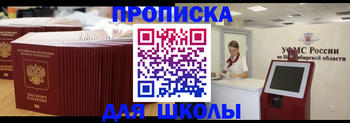 прописка для школы в Долгопрудном